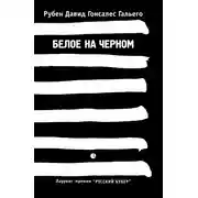 Постер книги Белое на черном