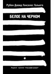 Рубен Давид Гонсалес Гальего - Белое на черном