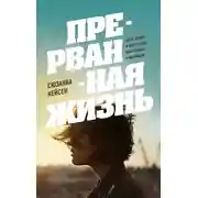 Постер книги Прерванная жизнь