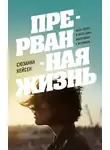 Сюзанна Кейсен - Прерванная жизнь