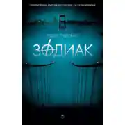 Постер книги Зодиак