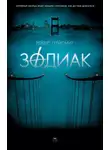 Роберт Грейсмит - Зодиак
