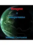Михаил Салтыков - Кицуне и микрочипы