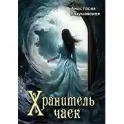 Постер книги Хранитель чаек
