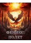 Светлана Залата - Феникс. Полет