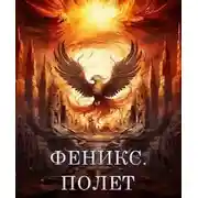 Постер книги Феникс. Полет