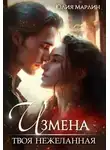 Юлия Марлин - Измена. Твоя нежеланная