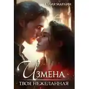 Постер книги Измена. Твоя нежеланная