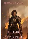 Светлана Залата - Феникс. Служение