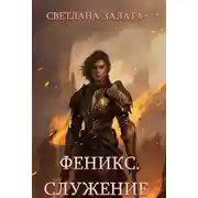 Постер книги Феникс. Служение