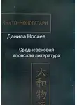 Данила Носаев - Ямато-моногатари