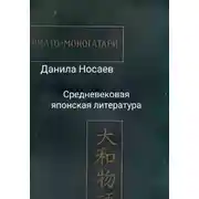 Постер книги Ямато-моногатари
