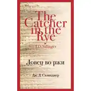 Постер книги Ловец во ржи