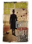 Стивен Бене - Дьявол и Дэниэл Уэбстер