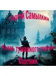 Сергей Самылкин - Кровь туманного города: Охотник