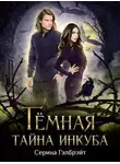 Наталья Кириллова - Темная тайна инкуба