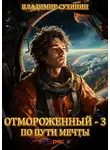 Владимир Сухинин - По пути мечты