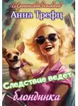 Анна Трефц - Следствие ведет блондинка