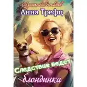 Постер книги Следствие ведет блондинка