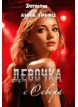 Анна Трефц - Девочка с Севера