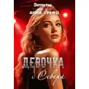 Постер книги Девочка с Севера