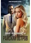 Анна Завгородняя - Добро пожаловать на "Райский" остров
