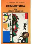 Максим Кронгауз - Семиотика, или Азбука общения