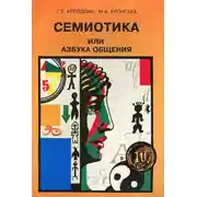 Постер книги Семиотика, или Азбука общения