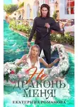 Екатерина Романова - Не драконь меня!