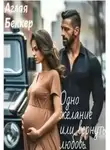 Аглая Беккер - Одно Желание, или Вернуть Любовь