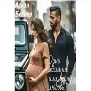 Постер книги Одно Желание, или Вернуть Любовь