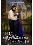 Татьяна Антоник - Его строптивая невеста