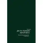 Постер книги Дж. Р. Р. Толкин: автор века. Филологическое путешествие в Средиземье