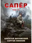 Алексей Вязовский - Сапер. Том IV