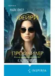 Майк Омер - Фейри-профайлер
