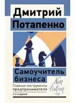 Дмитрий Потапенко - Самоучитель бизнеса. Главные инструменты предпринимателя