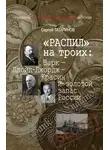 Сергей Татаринов - «Распил» на троих: Барк — Ллойд-Джордж — Красин и золотой запас России