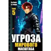 Постер книги Угроза мирового масштаба 5