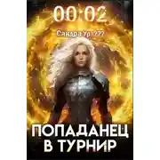 Постер книги Попаданец в Турнир. Том 2