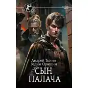 Постер книги Сын палача