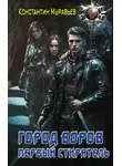 Константин Муравьев - Город воров. Первый Стиратель