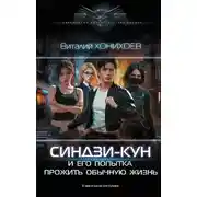 Постер книги Синдзи-кун и его попытка прожить обычную жизнь