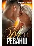 Натализа Кофф - Мой. Реванш