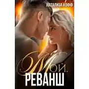 Постер книги Мой. Реванш