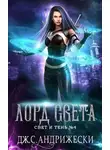 Дж. Андрижески - Лорд Света
