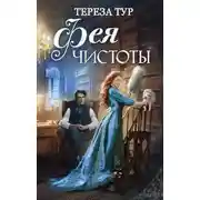 Постер книги Фея чистоты