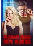 Мария Зайцева - Фатальная ошибка опера Федотова