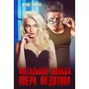 Постер книги Фатальная ошибка опера Федотова