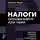Марат Самитов - Налоги. Оптимизируй или умри. Законное снижение налогов и правильная работа с банками