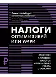 Марат Самитов - Налоги. Оптимизируй или умри. Законное снижение налогов и правильная работа с банками